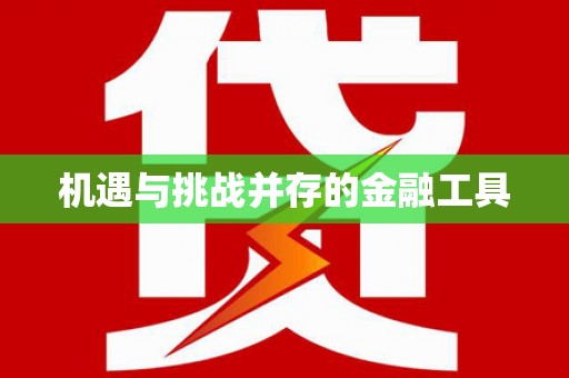 筠连机遇与挑战并存的金融工具
