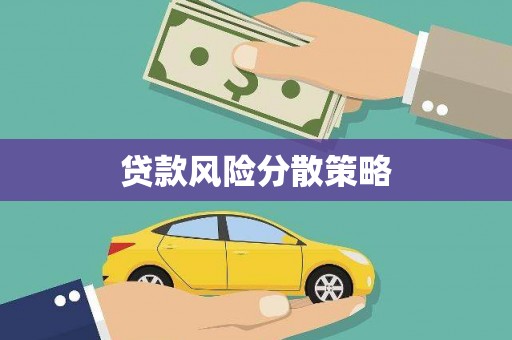 筠连贷款风险分散策略