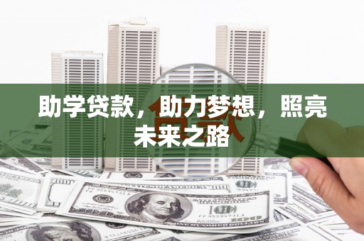 筠连助学贷款，助力梦想，照亮未来之路