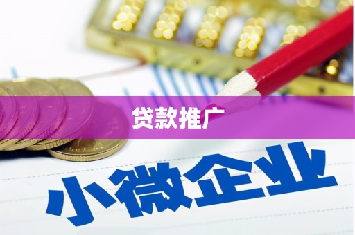 筠连贷款推广
