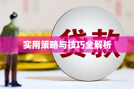 筠连实用策略与技巧全解析