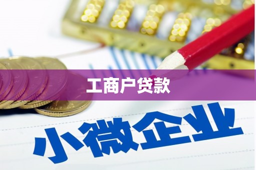 筠连工商户贷款