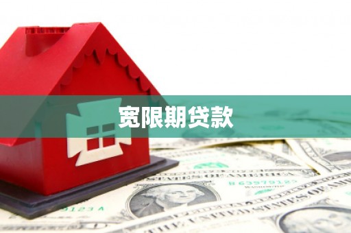 筠连宽限期贷款