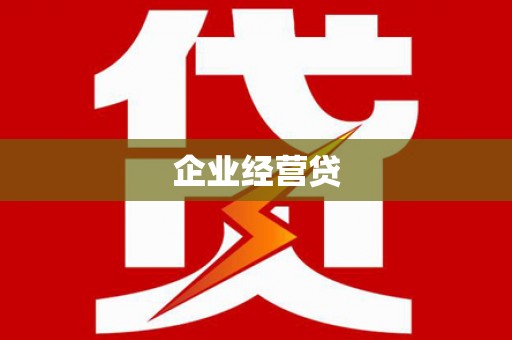 筠连企业经营贷
