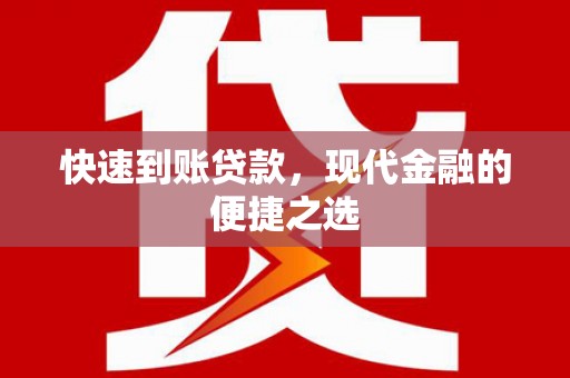 筠连快速到账贷款，现代金融的便捷之选