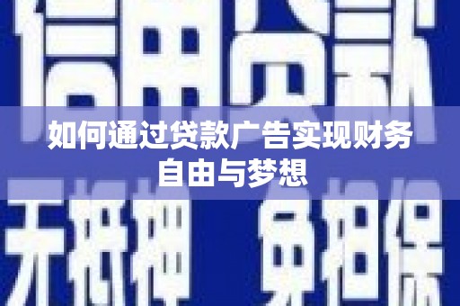 筠连如何通过贷款广告实现财务自由与梦想