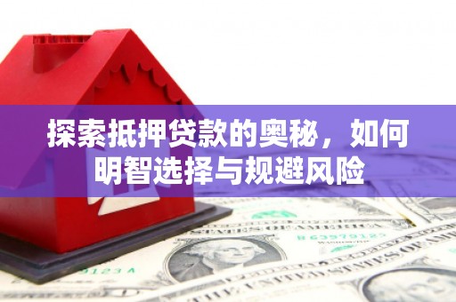 筠连探索抵押贷款的奥秘，如何明智选择与规避风险