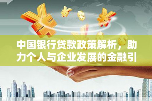 筠连中国银行贷款政策解析，助力个人与企业发展的金融引擎
