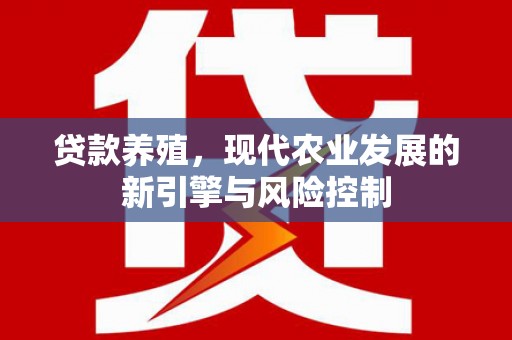 筠连贷款养殖，现代农业发展的新引擎与风险控制