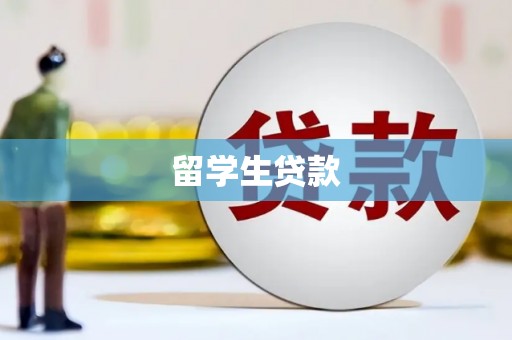 筠连留学生贷款