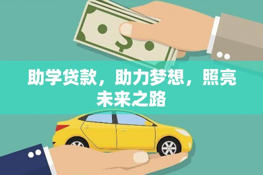 筠连助学贷款，助力梦想，照亮未来之路