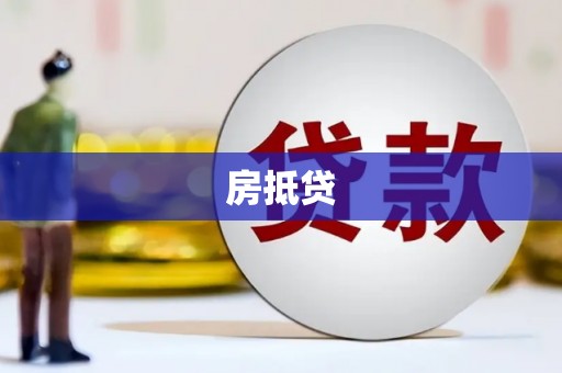 筠连房抵贷