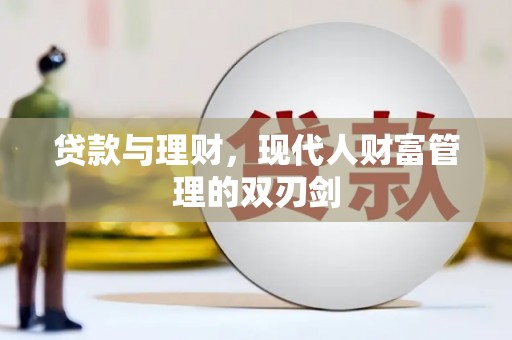 筠连贷款与理财，现代人财富管理的双刃剑