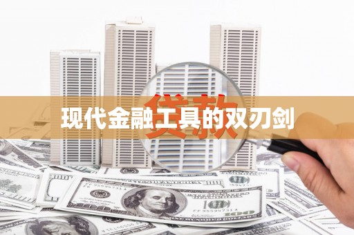 筠连现代金融工具的双刃剑