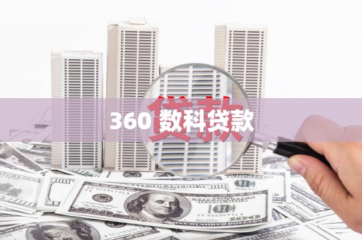 筠连360 数科贷款