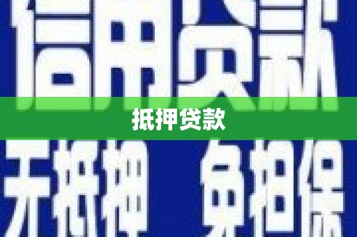 筠连抵押贷款