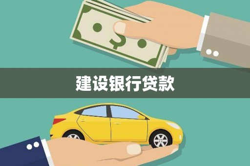 筠连建设银行贷款