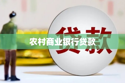 筠连农村商业银行贷款