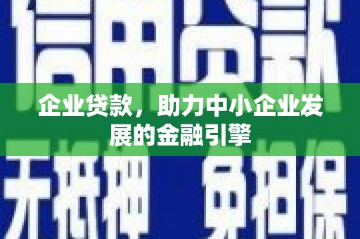 筠连企业贷款，助力中小企业发展的金融引擎