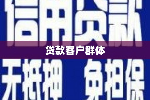 筠连贷款客户群体