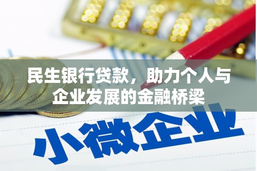 筠连民生银行贷款，助力个人与企业发展的金融桥梁