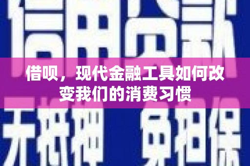 筠连借呗，现代金融工具如何改变我们的消费习惯