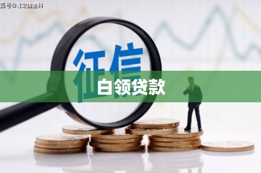 筠连白领贷款