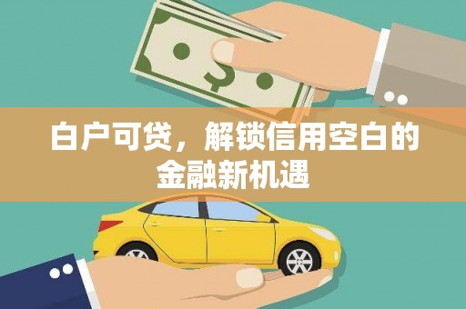 筠连白户可贷，解锁信用空白的金融新机遇