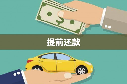 筠连提前还款