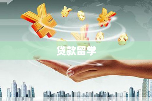 筠连贷款留学