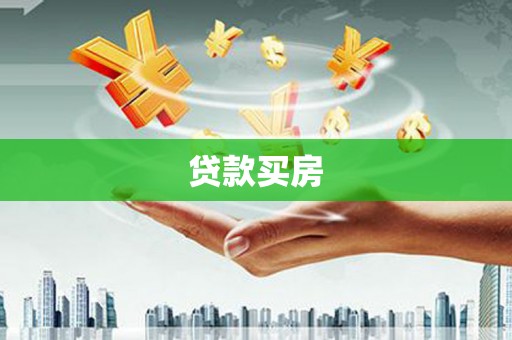 筠连贷款买房