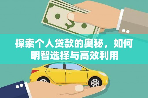 筠连探索个人贷款的奥秘，如何明智选择与高效利用