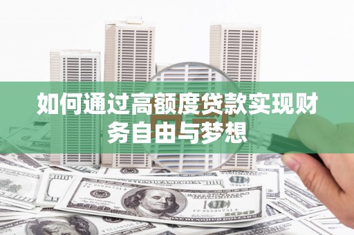 筠连如何通过高额度贷款实现财务自由与梦想
