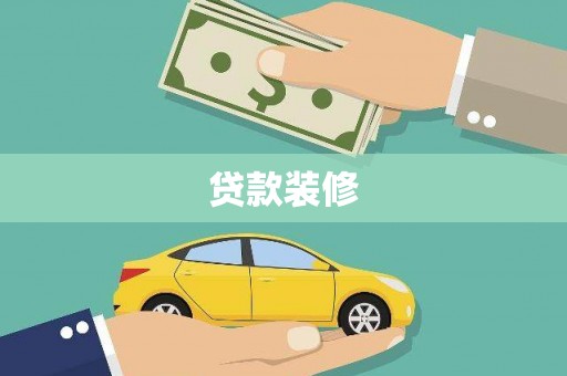 筠连贷款装修