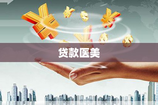 筠连贷款医美