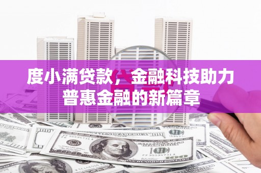 筠连度小满贷款，金融科技助力普惠金融的新篇章