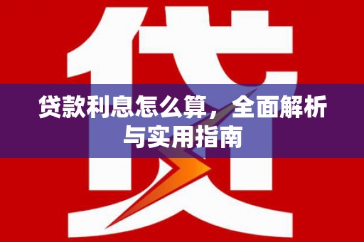 筠连贷款利息怎么算，全面解析与实用指南