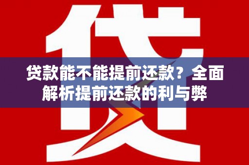 筠连贷款能不能提前还款？全面解析提前还款的利与弊