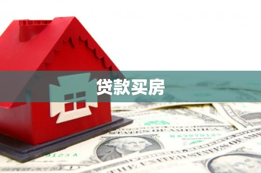筠连贷款买房