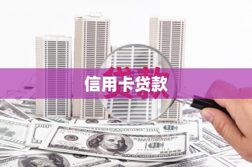 筠连信用卡贷款