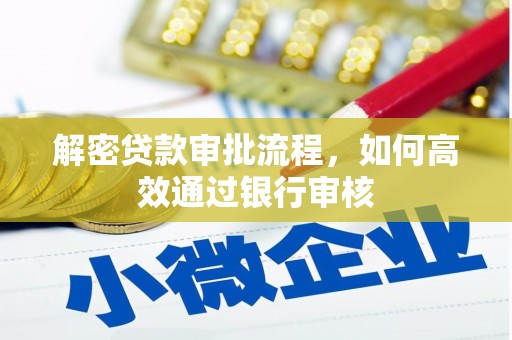 筠连解密贷款审批流程，如何高效通过银行审核