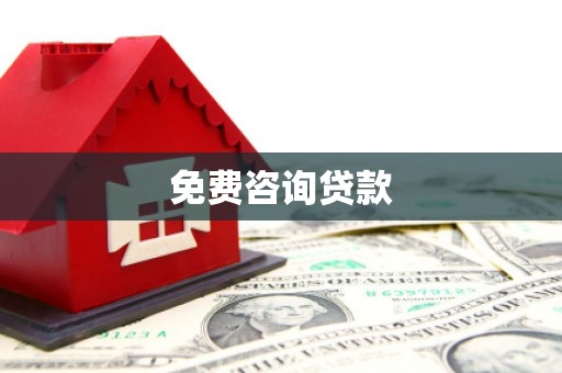 筠连免费咨询贷款