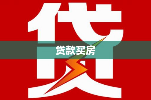 筠连贷款买房