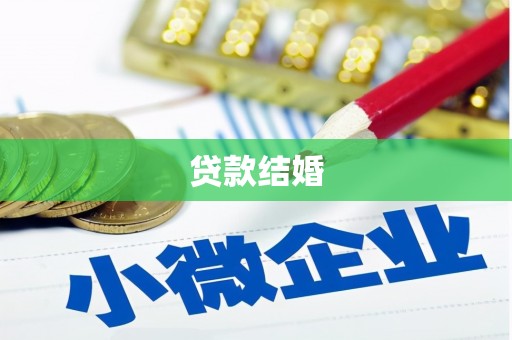 筠连贷款结婚