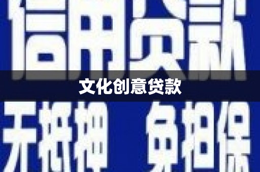 筠连文化创意贷款