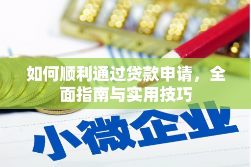 筠连如何顺利通过贷款申请，全面指南与实用技巧