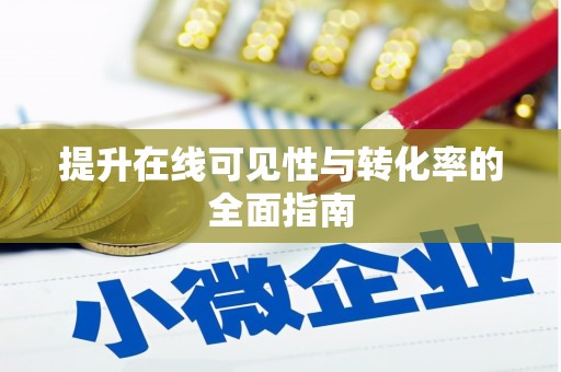 筠连提升在线可见性与转化率的全面指南