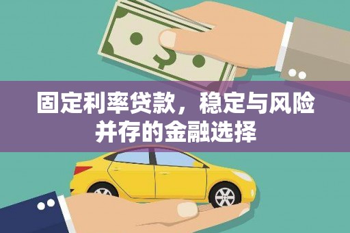 筠连固定利率贷款，稳定与风险并存的金融选择