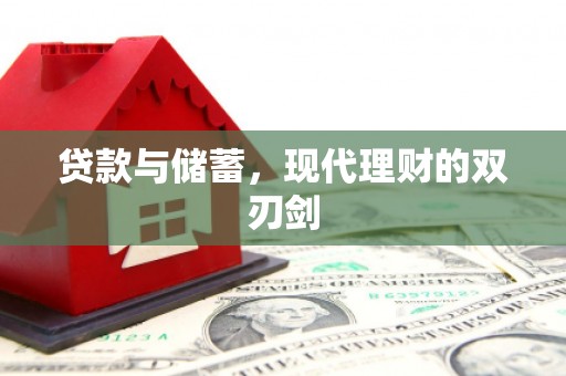 筠连贷款与储蓄，现代理财的双刃剑