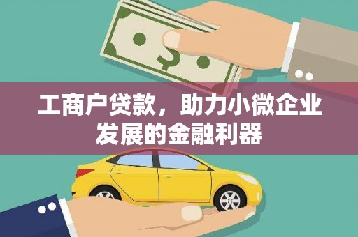 筠连工商户贷款，助力小微企业发展的金融利器